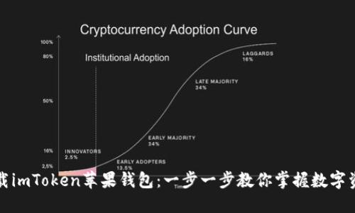 如何下载imToken苹果钱包：一步一步教你掌握数字资产管理