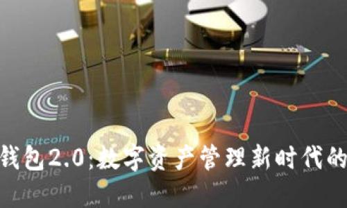 imToken钱包2.0：数字资产管理新时代的扛鼎之作