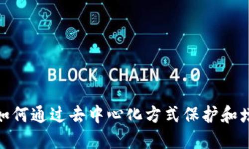 Web3时代：如何通过去中心化方式保护和增值你的资产