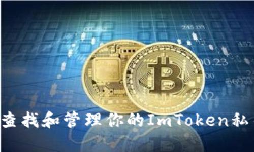 如何安全地查找和管理你的ImToken私钥：终极指南