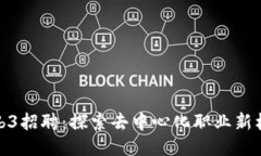 Web3招聘：探索去中心化职