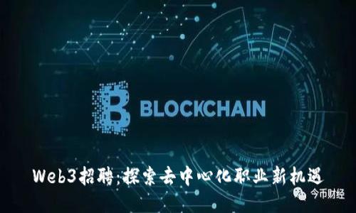 Web3招聘：探索去中心化职业新机遇