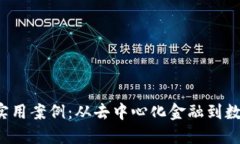 探索Web3的实用案例：从去