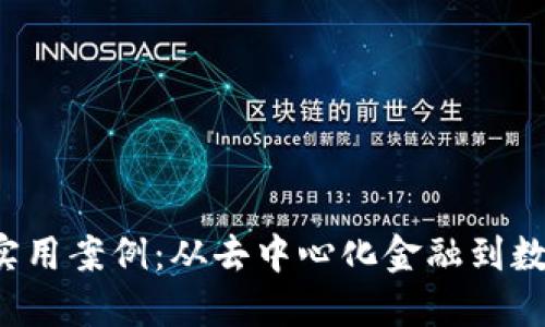 探索Web3的实用案例：从去中心化金融到数字身份的应用