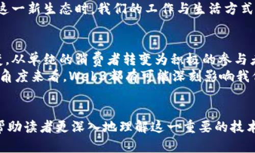 tiaoti深入理解Web3：未来互联网的全新蓝图/tiaoti
Web3, 区块链, 去中心化, 数字资产, 加密货币/guanjianci

引言：什么是Web3？
在当今快速发展的数字时代，技术的革新层出不穷。尤其是互联网，伴随Web1.0的静态信息展示和Web2.0的互动与社交，Web3应运而生，成为未来互联网的重要趋势。那么，Web3究竟是什么？它又将怎样改变我们生活的方方面面？

Web3的定义与背景
Web3，通常被称为“去中心化的互联网”，是建立在区块链技术之上的新一代互联网架构。其主要目标是通过去中心化、用户主权以及隐私保护，赋予用户更多的数据控制权和经济自由。在这样的网络环境中，用户不仅是内容的消费方，还是内容的创造者和拥有者。
伴随着比特币和以太坊等加密货币的发展，Web3逐渐进入人们的视野。区块链技术的去中心化特性，使得用户可以绕过传统的中介机构，直接进行交易与互动，这为各类创新应用提供了广阔的空间。

Web3的核心特征
要理解Web3，我们需要关注它的几个核心特征：
ul
listrong去中心化：/strongWeb3 的基础是区块链技术，这意味着没有单一的控制中心，所有的数据和交易都分布在网络中的多个节点上。这样的结构确保了更高的安全性与透明度。/li
listrong用户主权：/strong在Web3中，用户拥有自己的数据和数字资产，随时可以选择是否分享。这种特性在当前的Web2环境中是难以实现的。/li
listrong加密经济：/strongWeb3引入了加密货币和智能合约，为用户提供了新的交易模式和收入机会。用户不再是被动的内容消费者，而是可以通过各种方式直接参与价值创造与交换。/li
/ul

Web3如何运作？
Web3的运作机制依赖于多个元素的协同作用。从底层基础设施的区块链，到智能合约的应用，再到去中心化应用（dApps）的开发，每一层都充满了创新和挑战。
区块链技术作为Web3的核心，提供了不可篡改和透明的数据存储方案。用户通过私钥控制自己的数字资产，并与智能合约进行交互。智能合约是自动执行的合约，不需要中介介入，使得交易更高效、安全。
去中心化应用（dApps）是建立在区块链上的应用程序，它们不依赖于任何中央服务器，用户可以直接通过浏览器连接到这些应用，参与其中。

Web3的应用场景
Web3的潜力不仅限于加密货币，它还涵盖了多个领域，包括但不限于：
ul
listrong金融服务：/strong去中心化金融（DeFi）是Web3最火热的应用之一，用户可以在没有中介的情况下进行贷款、交易、保险等金融活动。/li
listrong数字身份：/strongWeb3提供了一种去中心化的身份识别方式，用户可以通过区块链管理自己的数字身份，保护隐私的同时也保证了身份的真实性。/li
listrong内容创作：/strong艺术家和创作者可以借助NFT（非同质化代币）在数字市场上出售作品，确保作品的独特性与真实性，重新定义了知识产权的概念。/li
listrong在线社区：/strong去中心化自治组织（DAO）允许用户共同治理和管理网络项目，参与决策的过程，增强了社区的参与感。/li
/ul

Web3面临的挑战
尽管Web3充满机遇，但其发展也面临许多挑战，包括技术障碍、用户教育、法规合规等。
首先，技术的复杂性可能会阻碍普通用户的接受。对于大多数人来说，如何安全地管理加密资产，仍然是一个挑战。其次，法律法规的缺失会使得一些创新遇到监管障碍。
此外，生态系统的成熟需要时间，目前大多数Web3应用仍在探索阶段。如何实现不同区块链之间的互操作性，也是一个亟待解决的问题。

Web3的未来展望
作为互联网发展的新阶段，Web3的潜力被广泛看好。未来，随着技术的不断成熟和用户认知的提升，Web3有望实现更广泛的应用。
随着各种去中心化应用的不断涌现，我们可能会看到一个更具包容性和公平性的网络环境。在这个环境中，用户不仅能够控制自己的数据与资产，还能通过参与网络治理获得更大的话语权。
此外，Web3还可能与人工智能、物联网等其他前沿技术深度结合，进一步推动数字经济的发展。当人们逐渐适应这一新生态时，我们的工作与生活方式也将重新定义。

结语：迈向Web3时代
Web3不仅是技术的革新，更是对传统互联网的反思与挑战。在这个全新的网络时代，用户的角色将发生本质改变，从单纯的消费者转变为积极的参与者和创造者。
经历了Web1.0与Web2.0的演变，我们展望未来，将迎来Web3带来的无限可能。无论是从金融、社会，还是文化的角度来看，Web3都有可能深刻影响我们生活的每一方面。
在这个充满机遇的时代，让我们一起探索Web3的未来，迎接全新互联网的巨变。

以上内容对Web3进行了详细的解读，涵盖了其定义、特征、运作机制、应用场景、面临的挑战及未来展望，希望能帮助读者更深入地理解这一重要的技术趋势。