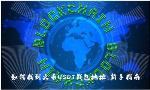 如何找到火币USDT钱包地址：新手指南