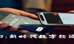 区块链与Web3：新时代数字