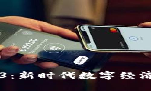 区块链与Web3：新时代数字经济的探索与实践