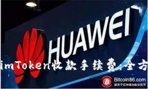 如何有效管理imToken收款手续费：全方位解析与建议