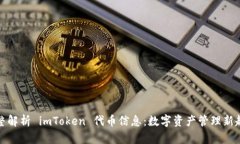 完整解析 imToken 代币信息