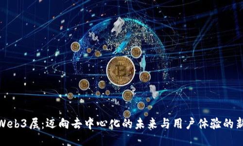 探索Web3层：迈向去中心化的未来与用户体验的新时代