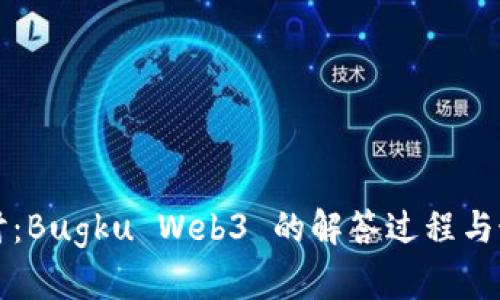 深入探讨：Bugku Web3 的解答过程与最佳实践