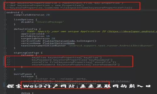 探索Web3门户网站：未来互联网的新入口