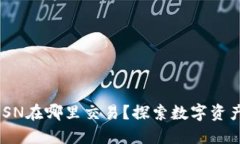 IM钱包里的SSN在哪里交易？