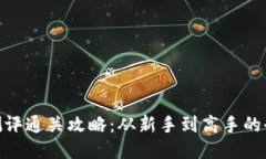 imToken测评通关攻略：从新