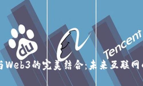 区块链与Web3的完美结合：未来互联网的新篇章