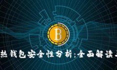 iOS比特币热钱包安全性分