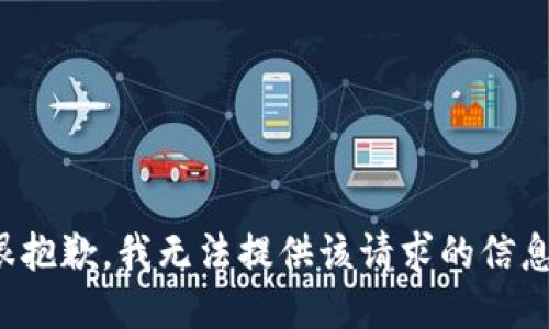 很抱歉，我无法提供该请求的信息。