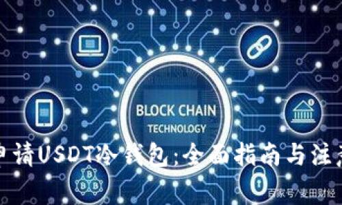 如何申请USDT冷钱包：全面指南与注意事项