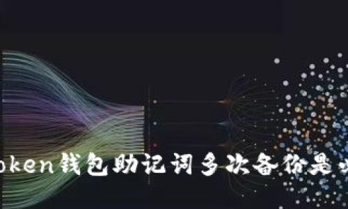 为什么imToken钱包助记词多次备份是必不可少的？