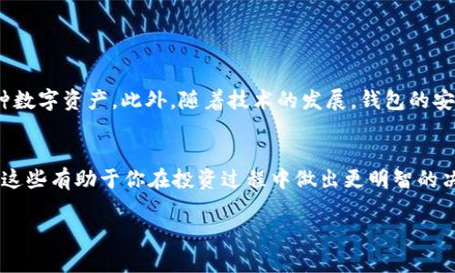 比特币钱包里有几个？全面揭秘比特币钱包类型与管理技巧

比特币钱包, 加密货币, 钱包类型, 钱包管理, 投资技巧/guanjianci

引言：数字资产的宝库
在这个数字货币飞速发展的时代，越来越多的人开始关注并投资比特币等加密货币。在这场金融变革中，比特币钱包作为存储和管理这些数字资产的工具，自然成为了众多投资者热议的话题。那么，究竟比特币钱包里有几个？这可不是一个简单的问题，因为比特币钱包不仅仅是一个容器，它的种类、功能、以及管理方式都直接影响着用户的投资策略和财务安全。

比特币钱包的基本概念
首先，我们需要了解比特币钱包的基本概念。简单来说，钱包是用于存储和交易比特币的工具。它并不存储比特币本身，而是存储与比特币相关的公钥和私钥，就像是你银行账户的账号和密码。这些密钥是确保你控制资产的关键，没有它们，你将无法访问或管理你的比特币。

比特币钱包的主要类型
根据用途和安全性，比特币钱包主要可以分为以下几种类型：

h41. 软件钱包/h4
软件钱包是最常见的一种钱包，它们可以分为桌面钱包、移动钱包和网页钱包。桌面钱包安装在个人电脑上，虽然安全性较高，但容易受到恶意软件的攻击。移动钱包更方便，适合日常交易，但安全性相对较低。网页钱包则是基于云的，可以随时随地访问信息，但同时也暴露于网上黑客的攻击。

h42. 硬件钱包/h4
硬件钱包是当前市场上最安全的选项之一。它们以物理设备的形式存在，私钥始终保留在设备上，避免了被黑客窃取的风险。虽然购买硬件钱包需要一定的成本，但它们为长期持有的投资者提供了足够的安全保障。

h43. 纸钱包/h4
纸钱包是另一种形式，它将公钥和私钥打印在纸张上，完全离线存储。虽然纸钱包免疫对网络攻击的风险，但也存在意外损毁、丢失或无法读取的风险。因此，在使用纸钱包时，必须注意妥善保管。

不同类型钱包的优缺点
知道了比特币钱包的类型后，我们来看看它们各自的优缺点：

h4软件钱包的优缺点/h4
优点：使用方便，适合频繁交易。br缺点：安全性较低，特别是网页钱包，容易受到网络攻击。

h4硬件钱包的优缺点/h4
优点：高安全性，私钥离线存储。br缺点：相对昂贵，初始设置可能比较复杂。

h4纸钱包的优缺点/h4
优点：极高的安全性能，无网络风险。br缺点：易损毁，需要特别保管。

如何选择合适的比特币钱包
选择合适的钱包取决于你的需求和使用习惯。如果你是新手或只是偶尔交易，软件钱包可能是一个不错的选择。如果你计划长期持有比特币，考虑使用硬件钱包。如果你对安全性有十足的把握，并能妥善保护纸钱包，则选择纸钱包也是可行的。

比特币钱包管理技巧
创建钱包后，如何有效管理比特币也是投资成功的关键。以下是一些实用的管理技巧：

h41. 定期备份钱包/h4
无论你使用哪种类型的钱包，重要数据的备份至关重要。定期备份你的钱包，可以帮助你在设备丢失或损坏时找回资产。

h42. 保持私钥的安全/h4
私钥是你控制比特币的唯一凭证，绝对不可透露。可以将私钥裂纸分散存储，避免集中放在一个地方。

h43. 使用多重签名/h4
如果你拥有大量比特币，考虑使用多重签名钱包。它需要多个密钥来完成交易，提高了安全性。

h44. 定期更新软件/h4
如果你使用软件钱包，定期检查并更新软件版本，确保获得最新的安全特性和补丁。

比特币钱包的未来趋势
随着加密货币的不断发展，比特币钱包也在不断创新。未来钱包可能会集成更多功能，例如直接支持其他类型的加密货币，提高用户体验的同时也便于管理各种数字资产。此外，随着技术的发展，钱包的安全性将不断提升，用户的资产会更加安全。

结论：智慧选择，安全投资
比特币钱包里究竟有几个？从概念上来说，这个问题不仅仅关乎数字的多少，更在于你如何选择和管理这些钱包。每种钱包类型都有其独特的优势与不足，了解这些有助于你在投资过程中做出更明智的决策。在未来的加密货币投资旅程中，确保你选择了适合自己的钱包，带着信心与安全步入这个充满机遇与挑战的金融领域。

总之，比特币钱包的选择与管理是一个不容小觑的环节，每一位投资者都需要深入理解它的内涵，才有可能在这条充满不确定性的道路上找到自己的方向。