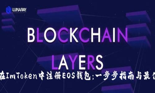 如何在ImToken中注册EOS钱包：一步步指南与最佳实践
