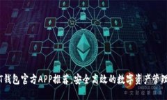 USDT钱包官方APP推荐：安全