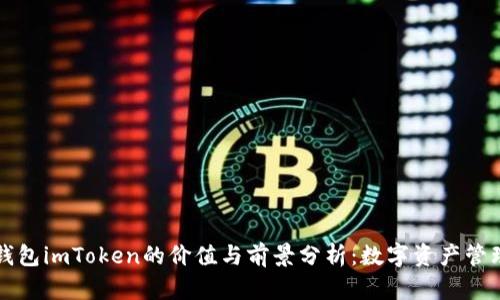 以太坊钱包imToken的价值与前景分析：数字资产管理新趋势