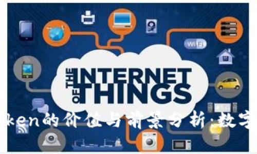 以太坊钱包imToken的价值与前景分析：数字资产管理新趋势