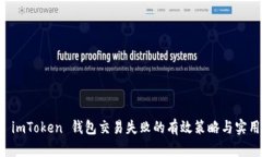 解决 imToken 钱包交易失败