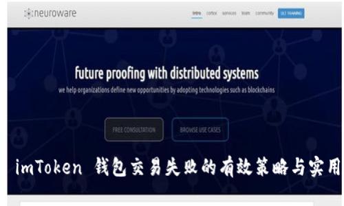 解决 imToken 钱包交易失败的有效策略与实用指南