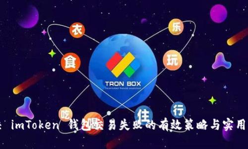 解决 imToken 钱包交易失败的有效策略与实用指南