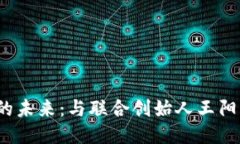 探索Web3的未来：与联合创