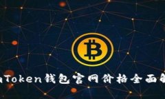 2023年最新imToken钱包官网价