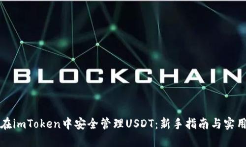 如何在imToken中安全管理USDT：新手指南与实用技巧