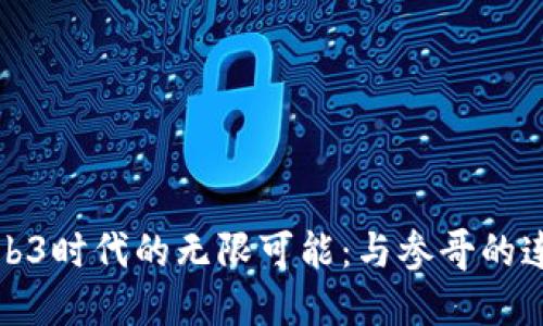 探索Web3时代的无限可能：与参哥的连线对话