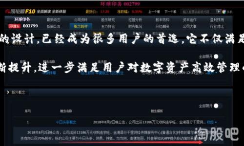 bibiao/bibiao

imToken钱包的功能与用途

在数字货币的浪潮中，各种钱包的出现让我们能更方便地管理和使用这些虚拟货币。imToken钱包便是一款广受欢迎的数字货币钱包。它的出现，不仅仅是为了保存和转账，更是为了为用户提供一个安全而便捷的数字资产管理体验。

imToken钱包是什么？

imToken是一款基于Ethereum区块链技术的数字资产管理工具。它不仅支持以太坊和ERC-20代币，还兼容多种主流区块链。imToken的设计宗旨是以用户为中心，重视用户体验和资产安全。用户能够通过该钱包轻松地进行交易、管理数字资产以及参与去中心化应用（DApp）。

imToken钱包的主要功能

imToken钱包的功能非常全面，可以归纳为以下几点：

ul
    listrong资产管理：/strongimToken支持多种数字货币，包括但不限于以太坊（ETH）、比特币（BTC）、Ripple（XRP）等，让用户能够对自己的资产进行集中管理。/li
    listrong安全性：/strongimToken采用了多重加密技术，确保用户的私钥不会泄露，同时支持生物识别功能，提高了钱包的安全性。/li
    listrong交易便捷：/strong用户可以通过imToken快速进行数字货币转账，且交易费用透明，用户可清楚明了地了解到每笔交易的相关费用。/li
    listrongDApp浏览：/strongimToken钱包内置DApp浏览器，用户能够方便地访问各种去中心化应用，体验区块链技术带来的创新服务。/li
    listrong参与DeFi项目：/strong用户还可以通过imToken参与去中心化金融（DeFi）项目，比如流动性挖矿、借贷等，从而增加收入。/li
/ul

如何安全使用imToken钱包？

尽管imToken钱包在安全性上做得很出色，但安全使用钱包仍然是每位用户必备的常识。以下是一些安全使用imToken的建议：

ol
    listrong妥善保存助记词：/strong在创建钱包时，用户会生成一组助记词，这些词是恢复钱包的唯一凭证。必须将其妥善保管，不要轻易外泄。/li
    listrong定期更新：/strongimToken钱包会定期发布更新，用户应及时更新到最新版本，以获得最好的安全性和功能体验。/li
    listrong警惕钓鱼网站：/strong用户在访问相关链接时，请确认网址的准确性，以免落入钓鱼网站的陷阱。/li
    listrong启用双重验证：/strong在进行重要的操作时，可以考虑启用双重验证，加强安全保护。/li
/ol

imToken钱包的适用人群

imToken钱包并不是单一适用于某类用户，而是一个适合不同类型用户的数字资产管理工具。无论你是新手还是资深投资者，imToken都有其合适的使用场景。

对于新手用户，imToken提供了简单直观的界面和操作指南，帮助他们快速上手。新手可以轻松理解各种功能，如如何转账、如何申请助记词等。而且，imToken还提供了丰富的社区教育资源，帮助用户更深入地理解区块链与加密货币。

对于资深用户，imToken的钱包功能及其安全性也是一个不错的选择。资深用户可以通过imToken参与各类DeFi项目，进行资产配置和管理，最大化利用手中的数字资产。而且，大量的DApp支持也给资深用户提供了更多的选择与机会。

总结：imToken钱包的未来

随着区块链技术的不断发展，数字货币的应用场景也会越来越广泛。imToken钱包凭借着其强大的功能和用户友好的设计，已经成为很多用户的首选。它不仅满足了用户对数字资产管理的需求，还将金融与科技紧密结合，为用户提供了更多的可能性。

未来，imToken钱包将继续更新迭代，保持其在数字货币钱包领域的竞争力。有望在技术、安全性以及用户体验上不断提升，进一步满足用户对数字资产高效管理的需求。

关键词

imToken钱包, 数字货币, 资产管理, DApp, DeFi/guanjianci