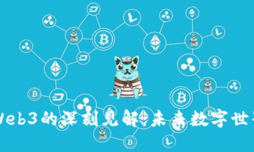 张朝阳对Web3的深刻见解：未来数字世界的聚焦点