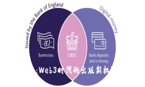 迈向未来：Web3时代的出版新机遇与挑战