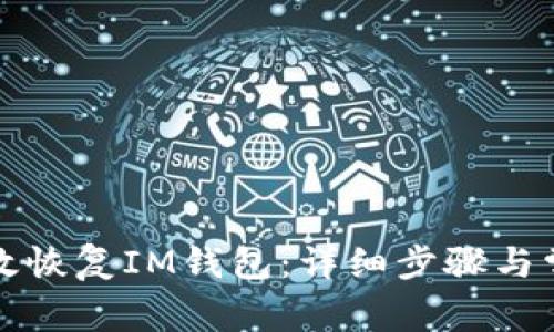 如何有效恢复IM钱包：详细步骤与常见问题