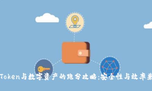 imToken与数字资产的跑分攻略：安全性与效率兼顾