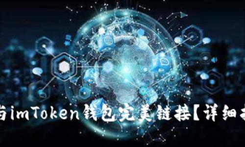 如何将银行卡与imToken钱包完美链接？详细指南与实用技巧