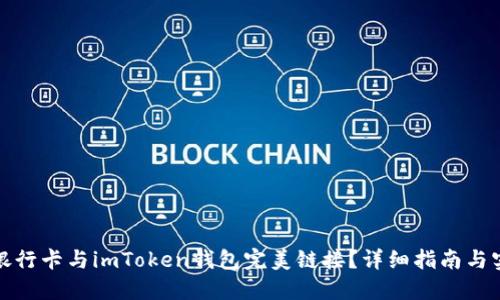 如何将银行卡与imToken钱包完美链接？详细指南与实用技巧