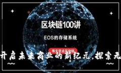 Web3：开启未来商业的新纪