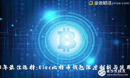 2023年最佳选择：Elec比特币钱包深度剖析与使用指南
