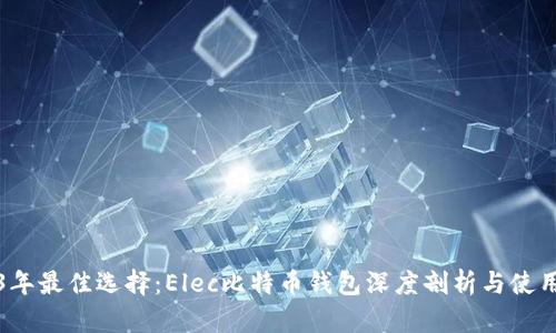 2023年最佳选择：Elec比特币钱包深度剖析与使用指南