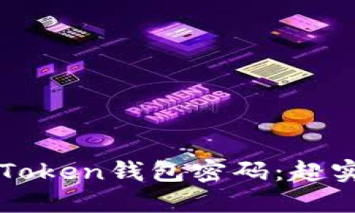 如何找回imToken钱包密码：超实用解决方案