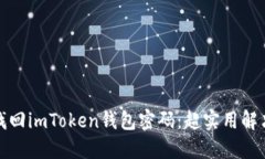 如何找回imToken钱包密码：