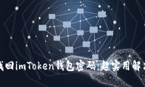 如何找回imToken钱包密码：超实用解决方案