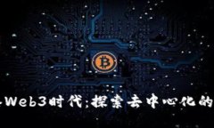 香港Web3时代：探索去中心